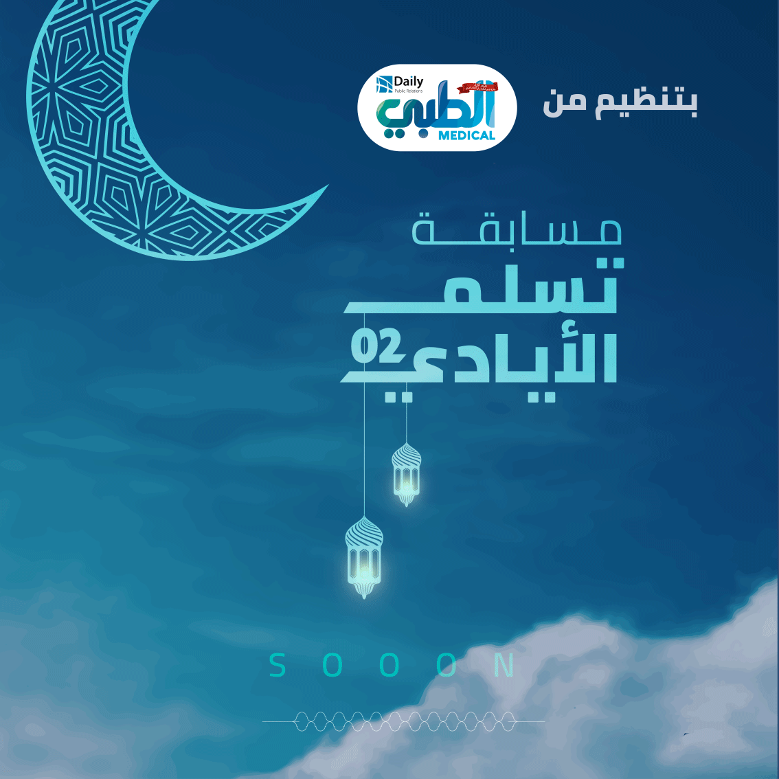 Ramadan competition "تسلم الأيادي 02"